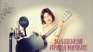 ВОЛШЕБНАЯ | Ирина Мячкин