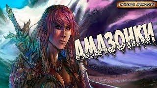 Греческая мифология:  Амазонки