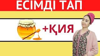 ЭМОДЗИҒА ҚАРАП ҚАЗАҚША ЕСІМДІ ТАП | ҚАЗАҚША QUIZ 2024