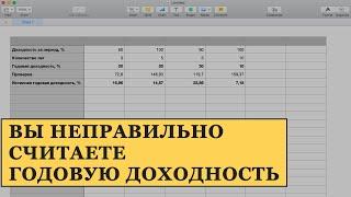 Вы неправильно считаете годовую доходность в трейдинге и инвестициях | Формула