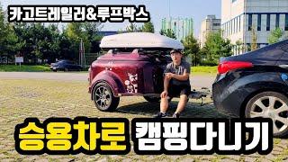 트레일러/카고트레일러/승용캠퍼/캠핑용품추천 루프박스추천/캠핑장비리뷰/경량트레일러 승용차견인/마레멍구/하프로트랙서8.6 /하프로 승용차로캠핑하기