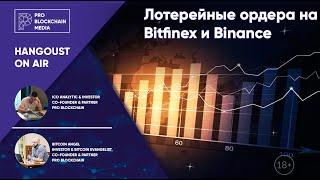 18+ Лотерейные ордера на Bitfinex и Binance