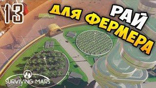 Космическая Коммуна: 250 Колонистов - Surviving Mars. 505% Сложность / Эпизод 13