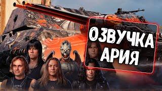 Озвучка экипажа Ария для WoT Blitz