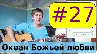 #27 Океан Божьей любви видеоурок Новое поколение, Першотравенск, А  Захаренко   христианские песни и