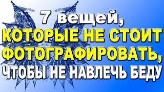 7 вещей, которые не стоит фотографировать, чтобы не навлечь беду