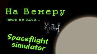На Венеру в Spaceflight simulator! Инцидент на НКС