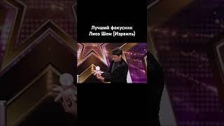 Самый лучший фокусник Лиоз Шем(Израиль)