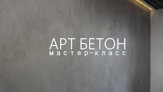 Стильный АРТ БЕТОН на АКЦЕНТНУЮ СТЕНУ в кабинет. Декоративная Фактурная штукатурка, мастер-класс.