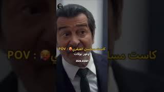 كاست مسلسل العبقري#العبقري #اراس_بولوت_اينملي #ابراهيم_تشليكول #اوغور_يلديران