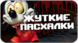 ТОП 7 ЖУТКИХ ПАСХАЛОК В ИГРАХ (СТРАШНЫЕ ПАСХАЛКИ #6)