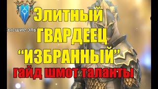 Элитный гвардеец в Raid Полный гайд