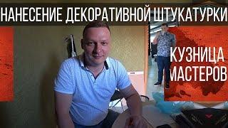 Нанесение декоративной штукатурки | Обучение мастеров | Своими Руками