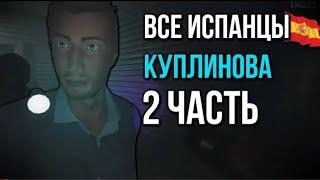 Все Испанцы Куплинова часть 2