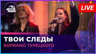 SOPRANO Турецкого - Твои Следы (LIVE @ Авторадио)