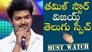 Thalapathy Vijay Telugu Speech | Rare Video