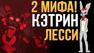 МИФЫ О КЕТРИН И ЛЕССИ! (2 МИФА!)