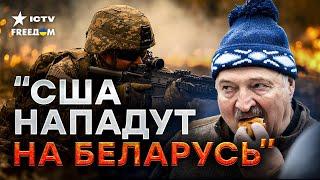 ТРЕТЬЯ МИРОВАЯ  НАТО нападет на Беларусь? | Лукашенко думает, что он ПУП ЗЕМЛИ