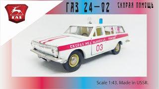 Скорая помощь ГАЗ-24-02 "Волга" 1:43 USSR scale model GAZ-24-02 "Volga" #diecast #волга #car #volga