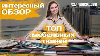 Мебельные ткани, Обзор тканей для дивана от Пинскдрев, Белорусская мебель