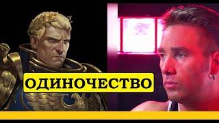 Одиночество Жиллимана...кто следующий примарх? [Warhammer 40000]