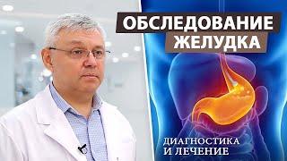 Гастроскопия – когда и как проходит процедура?