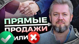  ПРЯМЫЕ ПРОДАЖИ. ЧТО ЭТО? ЗАЧЕМ? КОРОТКО И ПРОСТО!