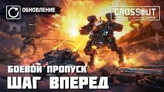 ОБЗОР БОЕВОГО ПРОПУСКА «ШАГ ВПЕРЕД»CROSSOUT