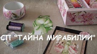 СП "Тайна Мирабилии" Трое за чаем от Норы Корбетт (Three For Tea by Nora Corbett)