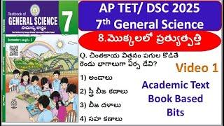 DSC|TET| 7th Class Science Imp Bits | 8.మొక్కలలో ప్రత్యుత్పత్తి Part1#dsc2025 #apdsc2025 #tet2025