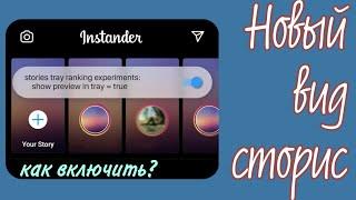 Новый вид сторис Инстаграм | Как включить | Новые настройки Инстаграм | Instagram stories