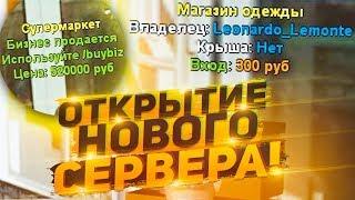 СЛОВИЛ ТОПОВЫЙ БИЗНЕС "МАГАЗИН ОДЕЖДЫ" НА ОТКРЫТИИ НОВОГО СЕРВЕРА RADMIR RP!