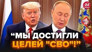 Путин объявил о ПОБЕДЕ! УЛЬТИМАТУМ Трампа УЖАСНУЛ Кремль. Песков В ОТЧАЯНИИ унижается перед США