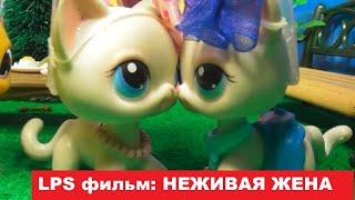 LPS фильм: Неживая жена