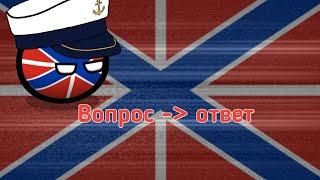 Вопрос - ответ