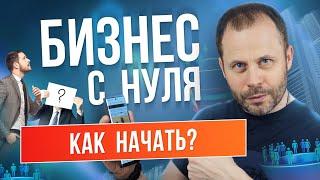 Как открыть свой бизнес с нуля // Как начать бизнес