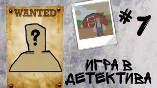 Сериал "Игра в Детектива"/1 серия/Сериал 2021/Unturned.