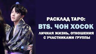 BTS. РАСКЛАД ТАРО: ЧОН ХОСОК , ЛИЧНАЯ ЖИЗНЬ, ОТНОШЕНИЯ С УЧАСТНИКАМИ ГРУППЫ