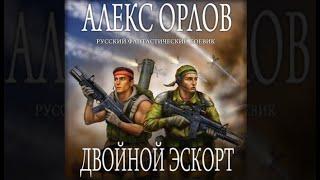 Двойной эскорт | Алекс Орлов (аудиокнига)