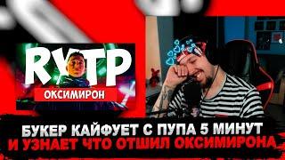 РЕАКЦИЯ БУКЕРА НА OXXXYMIRON — КТО УБИЛ МАРКА? (RYTP/ПУП)