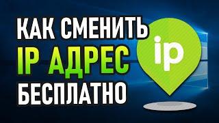 Как поменять ip адрес компьютера на Windows 10/7 (2020)