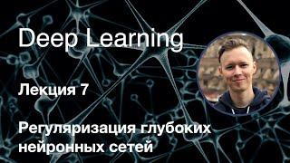 Глубокое обучение. Лекция 7. Регуляризация глубоких нейронных сетей (2019-2020)