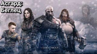 #16 God of War Ragnarök. Беглец: Асгард ► Бог войны: Рагнарёк (2022)