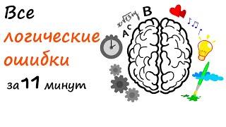 ВСЕ логические ОШИБКИ за 10 минут.