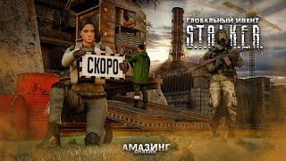 ЗАВТРА ИВЕНТА НЕ БУДЕТ?! Глобальный ИВЕНТ СТАЛКЕР в Amazing Online RP CRMP