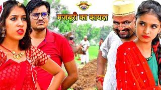 मजबूरी का फायदा // Rajasthani Haryanvi Comedy // Mukesh ki comedy