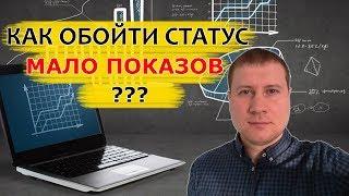 Про статус мало показов | как просто обойти его в Яндекс Директ