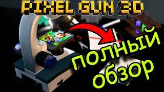 ПОЛНЫЙ ГАЙД И ОБЗОР Pixel Gun 3D! | Почему стоит скачать игру? | Подкаст