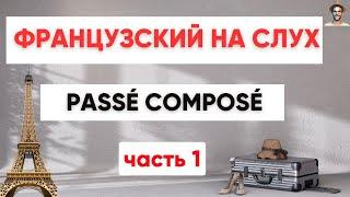 Французский на слух  | Passé composé