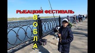 ВОБЛА рыбацкий фестиваль